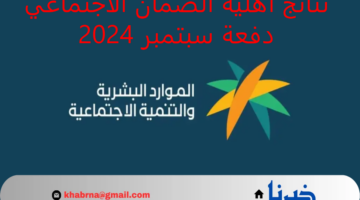 بالخطوات.. الاستعلام عن نتائج أهلية الضمان الاجتماعي دفعة سبتمبر 2024 الدورة 33