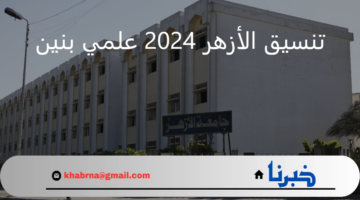اكتشف المؤشرات الأولية .. تنسيق الأزهر 2024 علمي بنين والكليات المتاحة في جامعة الأزهر