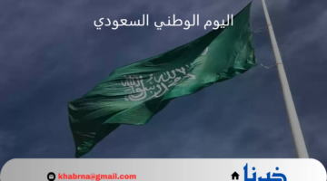 متى اليوم الوطني السعودي 94؟.. العد التنازلي على الاحتفال بذكرى توحيد المملكة
