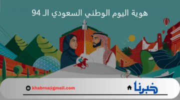 تحت شعار نحلم ونحقق.. هوية اليوم الوطني السعودي 94 وموعد اجازة الموظفين في القطاع الحكومي