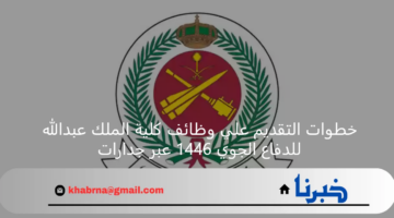 خطوات التقديم علي وظائف كلية الملك عبدالله للدفاع الجوي 1446 عبر جدارات