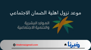 الدفعة 33 شهر أغسطس.. موعد نزول اهلية الضمان الاجتماعي وتاريخ صرف الدعم للمؤهلين