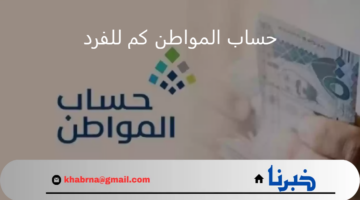 حساب المواطن كم للفرد مشمولًا بالدعم المالي الإضافي؟.. "خدمة المستفيدين" تجيب موضحة رابط الحاسبة التقديرية