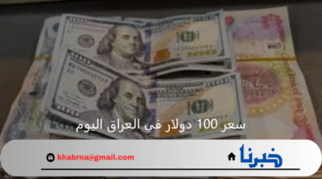 سعر 100 دولار في العراق اليوم 15 أغسطس 2024