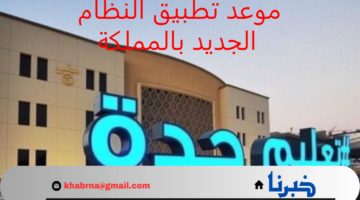 موعد تطبيق النظام الجديد بالمملكة في بعض المدارس 1446 وآلية تنفيذه