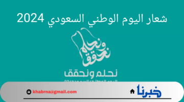 "نحلم و نحقق".. شعار اليوم الوطني السعودي 2024 تحمل هوية هذا اليوم للذكرى 94