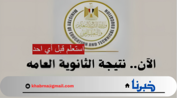 عاجل| تسريب نتيجة الثانوية العامة 2024 علي مواقع التواصل الاجتماعي