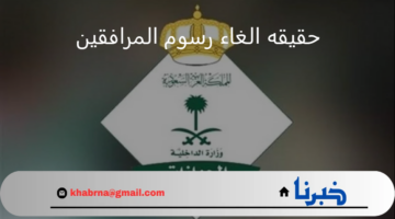 بمناسبة اليوم الوطني السعودي 94.. "الجوازات" توضح حقيقة الغاء رسوم المرافقين من أول سبتمبر 2024