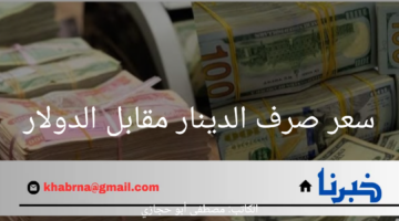 "وصل لكام؟"سعر الدولار الأمريكي في العراق اليوم الخميس 1 أغسطس