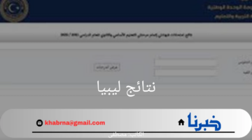 مبروك النجاح لكل الطلاب"رابط نتيجة الثانوية في ليبيا 2024 عبر موقع الوزارة الرسمي www.imtihanat.com برقم الجلوس