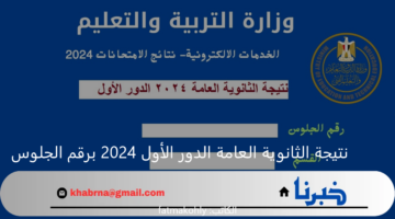 "بضغطة زر" استعلم عن نتيجة الثانوية العامة الدور الأول 2024 اليوم السابع برقم الجلوس