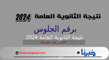 نتيجة الثانوية العامة 2024 برقم الجلوس اليوم السابع