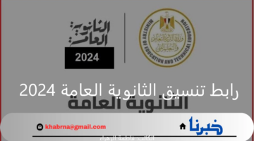 "الآن" رابط تنسيق الثانوية العامة 2024 "tansik" لـ تسجيل رغبات المرحلة الأولي أونلاين