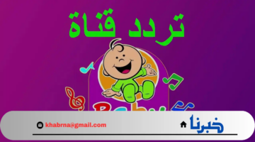 هنا.. تردد قناة بيبي للأطفال Baby tv الجديد 2024 على النايل سات