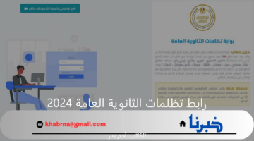 رابط تظلمات الثانوية العامة 2024 الرسمي