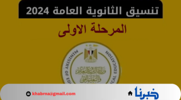 موقع بوابة مصر الرقمية لـ تقديم تنسيق المرحلة الأولى 2024 للثانوية العامة