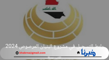 هنا.. رابط التسجيل في مشروع البنيان المرصوص 2024 وشروط التسجيل