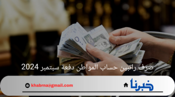 حقيقة صرف راتبين حساب المواطن دفعة سبتمبر 2024 البرنامج يوضح التفاصيل