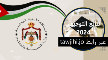 بالرقم الوطنى: الان نتائج توجيهى 2024 الاردن على وزارة التربية والتعليمة الاردنية الهاشمية