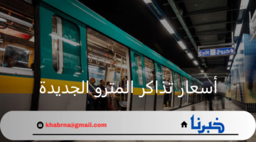 رسميا.. الشركة المصرية لمترو الأنفاق تعلن أسعار تذاكر المترو الجديدة لكافة الخطوط والاشتراكات