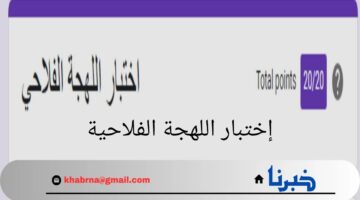 "المندرة".. أشهر كلمات إختبار اللهجة الفلاحية مع توضيح الأسئلة والأجوبة لهذا الاختبار