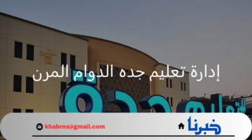 إدارة تعليم جده الدوام المرن يبدأ الاسبوع القادم في الأوقات التالية بمعدل 7 ساعات
