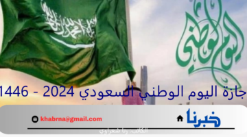 "رسمياً".. اجازة اليوم الوطني السعودي 2024 - 1446 ومظاهر الاحتفال بالعيد