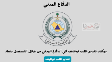 مرتبات مجزية.. رابط التقديم على وظائف الدفاع المدني 1446 ولشروط اللازمة