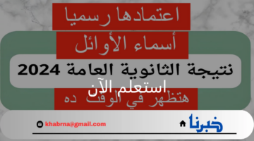 بالدرجات.. رابط استخراج نتيجة الثانوية العامة 2024 برقم الجلوس والاسم بلينك فعال وسريع