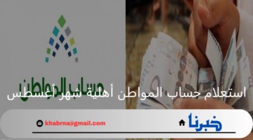 قبل صرف الدفعة 81.. طريقة استعلام حساب المواطن أهلية شهر أغسطس 2024