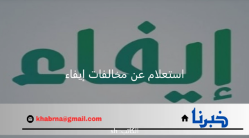 استعلام عن مخالفات إيفاء وطريقة سداد المخالفات المرورية