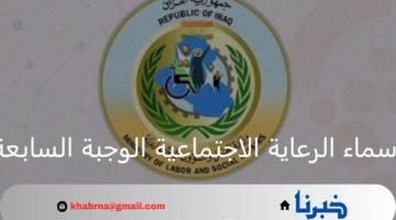 استعلم عن اسمك.. رابط اسماء الرعاية الاجتماعية الوجبة السابعة 2024 عبر منصة مظلتي
