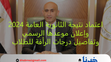 موعد اعتماد نتيجة الثانوية العامة 2024 الرسمي وتفاصيل درجات الرأفة للطلاب