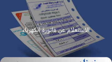 وزارة الكهرباء والطاقة المتجددة.. طريقة الاستعلام عن فاتورة الكهرباء وطرق السداد الإلكتروني