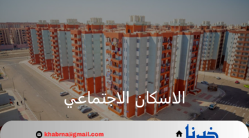 متى موعد فتح باب حجز وحدات الاسكان الاجتماعي لسنة 2024؟