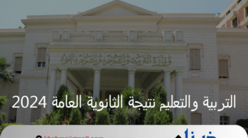 التربية والتعليم نتيجة الثانوية العامة 2024 تظهر بالاسم فقط عبر موقع الوزارة الرسمي