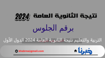 حقيقة إعلان التربية والتعليم نتيجة الثانوية العامة 2024 الدور الأول برقم الجلوس
