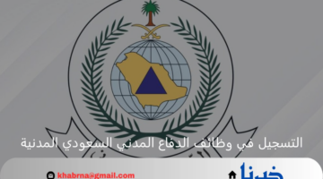التسجيل في وظائف الدفاع المدني السعودي المدنية الفنية بالتعاقد المؤقت
