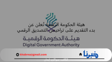 هيئة الحكومة الرقمية تُعلن عن بدء التقديم على تراخيص التصديق الرقمي