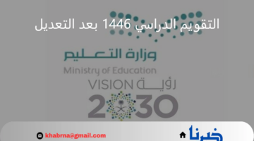 وزارة التعليم.. تعلن جدول التقويم الدراسي 1446 بعد التعديل بالمملكة
