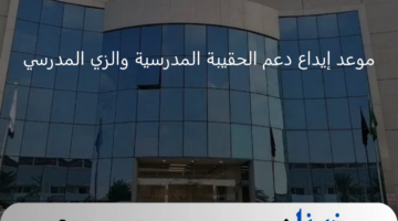 وزارة الموارد البشرية توضح… موعد إيداع دعم الحقيبة المدرسية لمستفيدي الضمان الاجتماعي