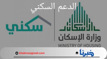 ما هو سبب تأجيل موعد صرف الدعم السكني؟.. "وزارة الإسكان" توضح