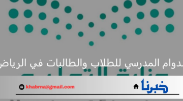 ما هي ‏مواعيد الدوام المدرسي للطلاب والطالبات في ⁧الرياض⁩؟ الإدارة التعليمية توضح