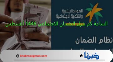 الساعة كم ينزل الضمان الاجتماعي 1446 راتب اغسطس 2024 للمؤهلين للدورة 32؟