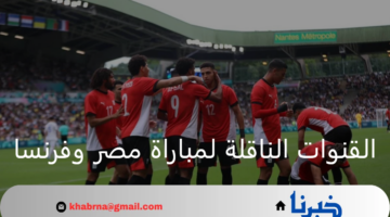 ما هي أهم ترددات القنوات الناقلة لمباراة مصر وفرنسا القادمة؟