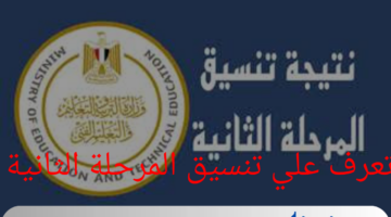 رسمياً.. تنسيق المرحلة الثانية لشعبة أدبي حدود الدنيا لعام 2024