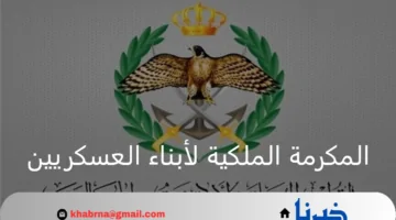شروط التقديم على المكرمة الملكية لأبناء العسكريين للدراسة بالجامعات في الأردن
