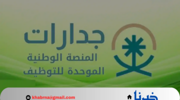 الموارد البشرية تطلق المنصة الوطنية الموحدة للتوظيف "جدارات" للإعلان عن الوظائف الشاغرة