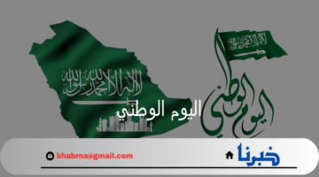 وزارة الموارد البشرية تحدد موعد عطلة اليوم الوطني بالقطاع العام والخاص