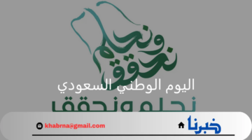 كم باقي على موعد اليوم الوطني السعودي 93 لسنة 1446؟